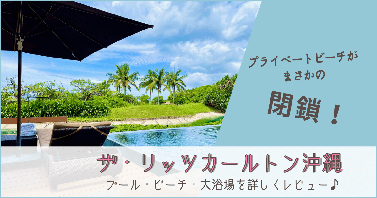 リッツカールトン沖縄　ブログ　プール　ビーチ